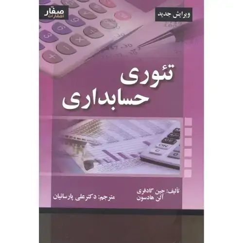 جلد کتاب تئوری حسابداری ، گادفری ، پارسائیان ، صفار