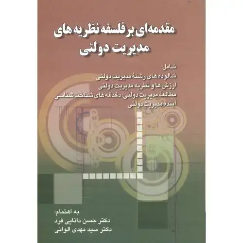 جلد کتاب مقدمه ای بر فلسفه نظریه های مدیریت دولتی ، دانایی فرد