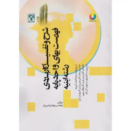 جلد کتاب شرح و تفسیر کاربردی فهرست بهای واحد پایه رشته ابنیه ، ثمین فر ، پردیس علم