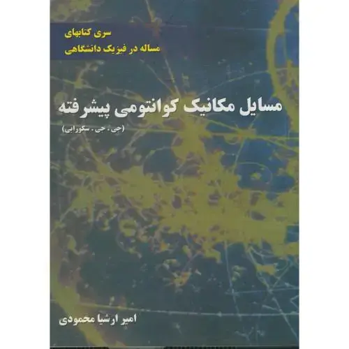 جلد کتاب مسایل مکانیک کوانتومی پیشرفته (راهنمای جی جی سکورایی) ، محمودی