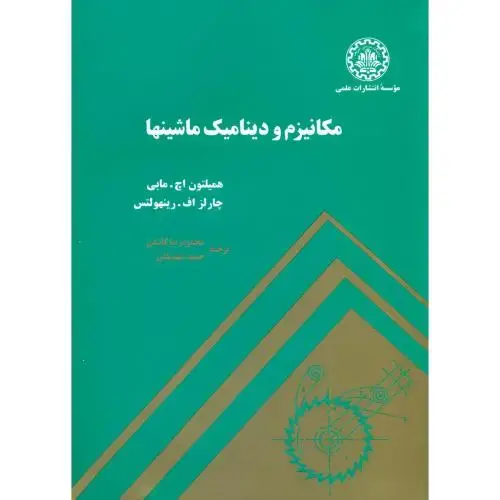 جلد کتاب مکانیزم و دینامیک ماشینها،مابی،کاشفی،د.شریف