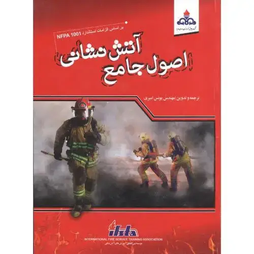 جلد کتاب اصول جامع آتش نشانی ، امیری ، یزدا