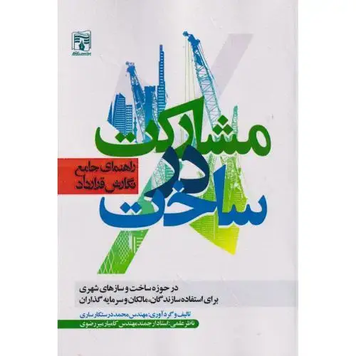 جلد کتاب راهنمای جامع نگارش قراردادمشارکت در ساخت ، درستکارساری