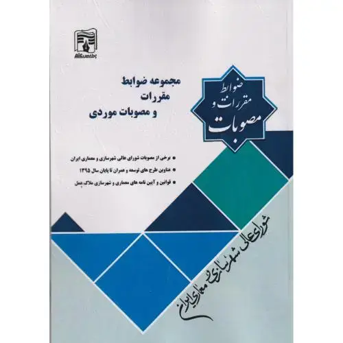 جلد کتاب مجموعه ضوابط ، مقررات و مصوبات موردی شورای عالی شهرسازی و معماری ایران