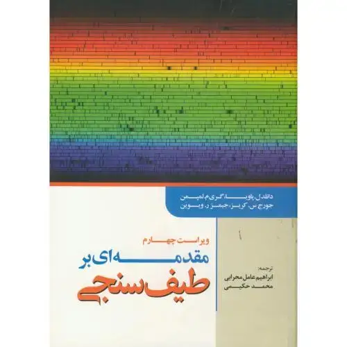جلد کتاب مقدمه ای بر طیف سنجی ویراست 4،پاویا،محرابی،واژگان خرد