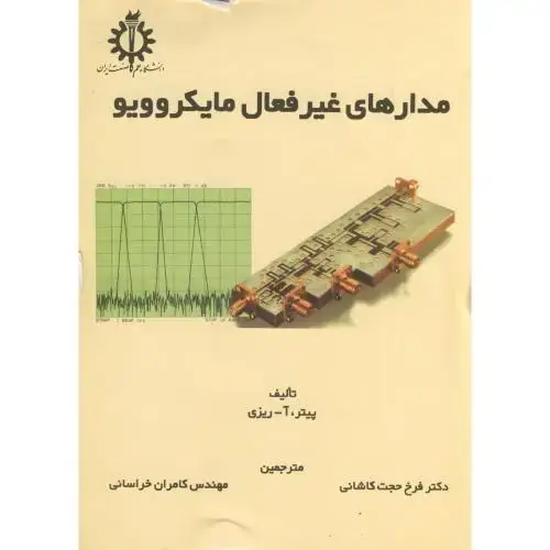 جلد کتاب مدارهای غیر فعال مایکروویو،ریزی،کاشانی،د.علم صنعت