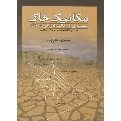 جلد کتاب مکانیک خاک ، اتکینسون،صالح زاده