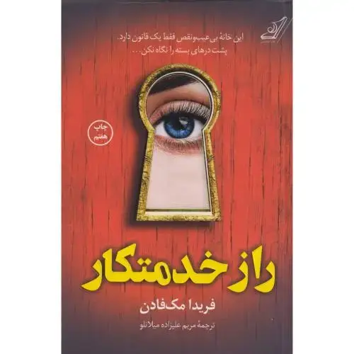 جلد کتاب راز خدمتکار ، میلانلو