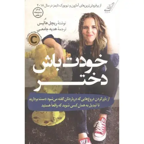 جلد کتاب خودت باش دختر ، جامعی