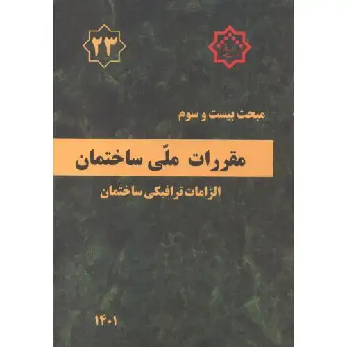 جلد کتاب مبحث 23بیست وسوم مقررات ملی ساختمان.الزامات ترافیکی ساختمان