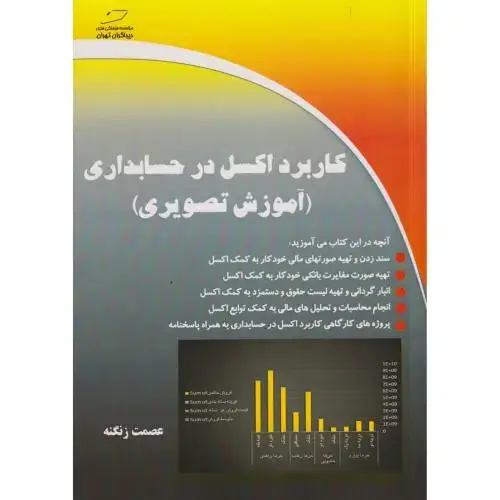 جلد کتاب کاربرد اکسل در حسابداری (آموزش تصویری) ، زنگنه ، دیباگران