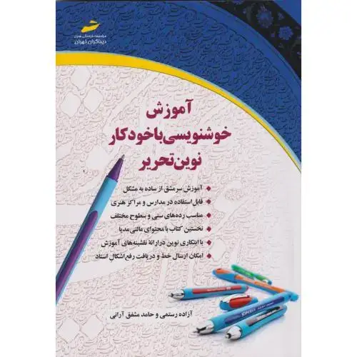 جلد کتاب آموزش خوشنویسی با خودکار نوین تحریر ، رستمی ، دیباگران