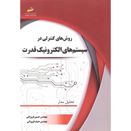 جلد کتاب روشهای کنترلی در سیستم های الکترونیک قدرت ، فروزانی ، دیباگران