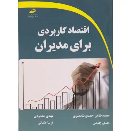 جلد کتاب اقتصاد کاربردی برای مدیران ، محمودی ، دیباگران