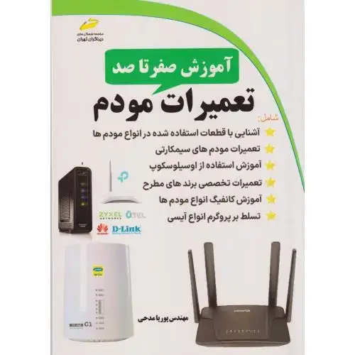جلد کتاب آموزش صفرتاصد تعمیرات مودم ، مدحی ، دیباگران