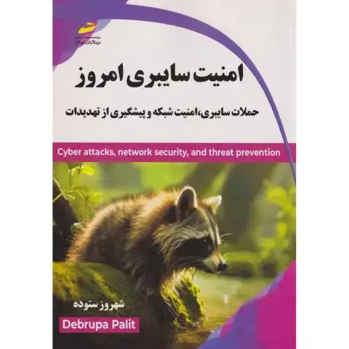 جلد کتاب امنیت سایبری امروز ، ستوده ، دیباگران