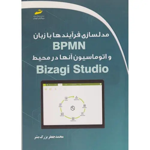 جلد کتاب مدلسازی فرآیندها با زبان BPMN و اتوماسیون آنها در محیط Bizagi Studio ، دیباگران