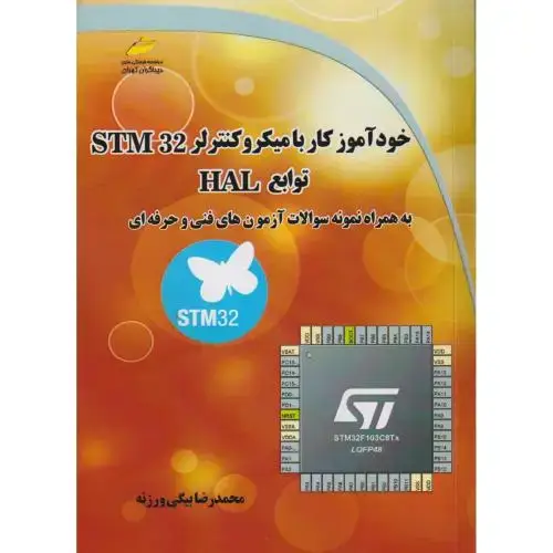 جلد کتاب خودآموز کار با میکروکنترلر STM 32 توابع HAL ، ورزنه ، دیباگران