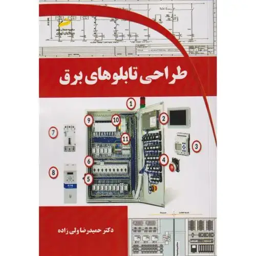 جلد کتاب طراحی تابلوهای برق ، ولی زاده ، دیباگران