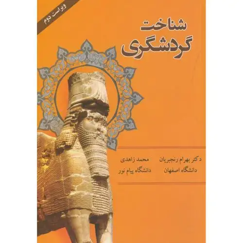 جلد کتاب شناخت گردشگری،رنجبریان،و2،چهارباغ اصفهان