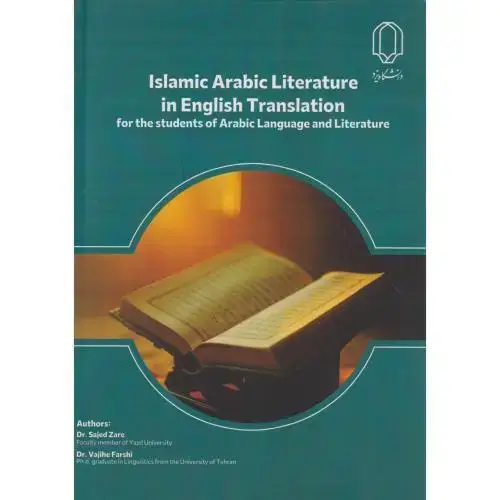 جلد کتاب Islamic Arabic Literature in English Translation ، زارع ، د.یزد
