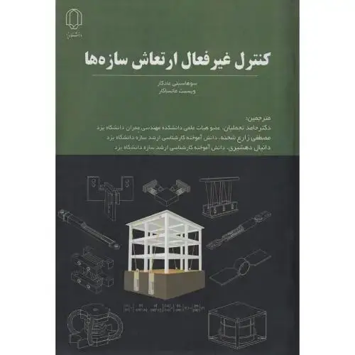 جلد کتاب کنترل غیرفعال ارتعاش سازه ها ، تجملیان ، د.یزد