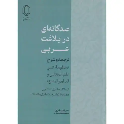 جلد کتاب صدگانه ای در بلاغت عربی ، قادری ، د.یزد