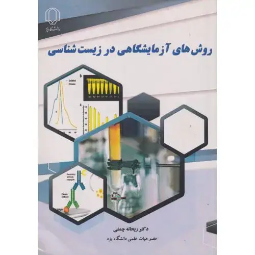 جلد کتاب روش های آزمایشگاهی در زیست شناسی ، چمنی ، د.یزد