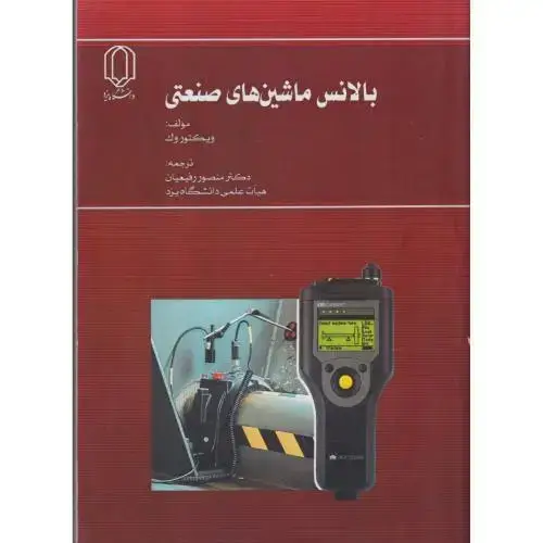 جلد کتاب بالانس ماشین های صنعتی ، رفیعیان ، د.یزد
