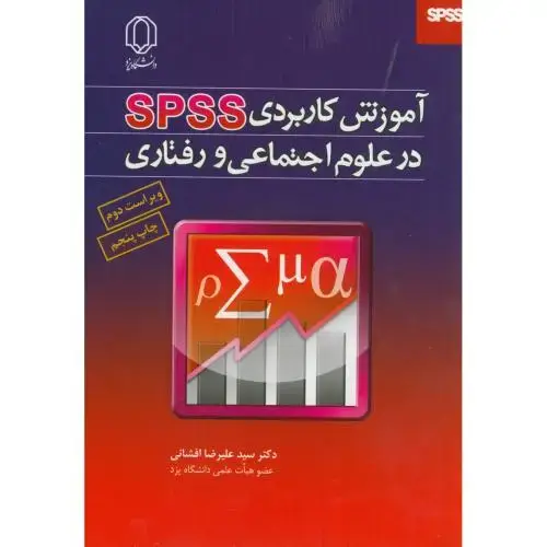 جلد کتاب آموزش کاربردی SPSS در علوم اجتماعی و رفتاری،افشانی،د.یزد