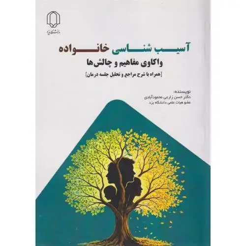 جلد کتاب آسیب شناسی خانواده ، واکاوی مفاهیم و چالش ها ، محمودآبادی ، د.یزد