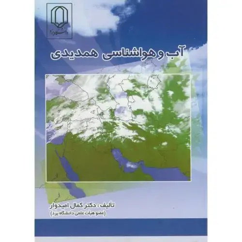 جلد کتاب آب و هواشناسی همدیدی،امیدوار،د.یزد