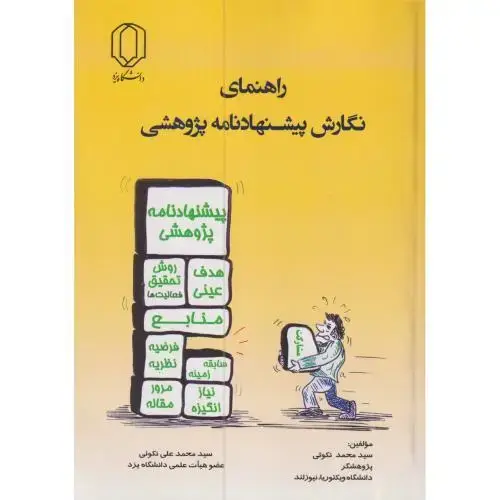 جلد کتاب راهنمای نگارش پیشنهادنامه پژوهشی ، نکوئی ، د.یزد