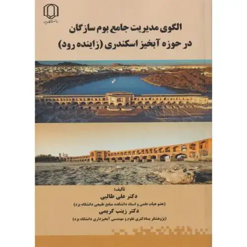 جلد کتاب الگوی مدیریت جامع بوم سازگان در حوزه آبخیز اسکندری (زاینده رود) ، طالبی ، د.یزد