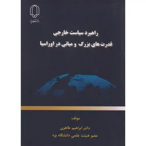 جلد کتاب راهبرد سیاست خارجی قدرت های بزرگ و میانی در اوراسیا ، طاهری ، د.یزد