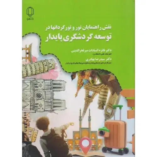 جلد کتاب نقش راهنمایان تور و تورگردانها در توسعه گردشگری پایدار ، بهادری ، د.یزد