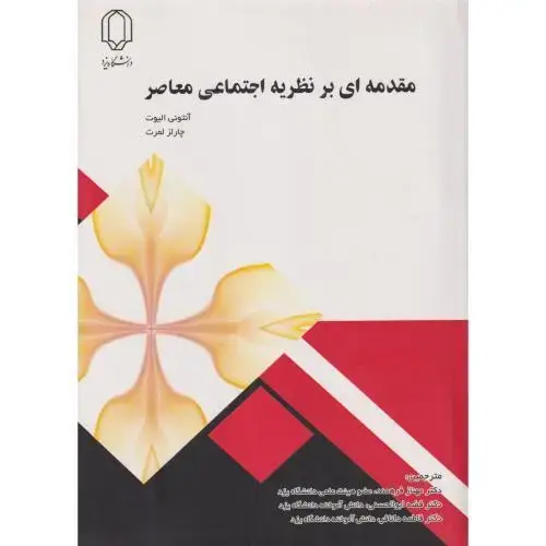 جلد کتاب مقدمه ای بر نظربه اجتماعی معاصر ، فرهمند ، د.یزد