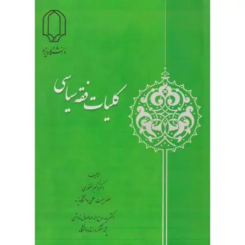 جلد کتاب کلیات فقه سیاسی ، غفوری ، د.یزد
