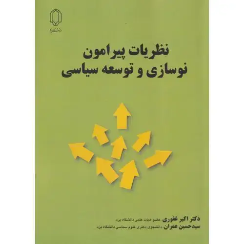 جلد کتاب نظریات پیرامون نوسازی و توسعه سیاسی ، غفوری ، د.یزد
