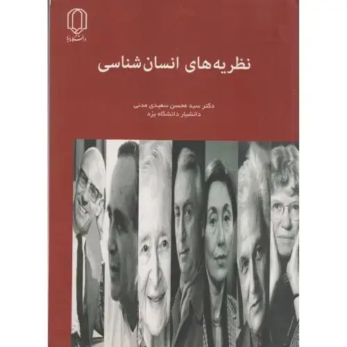 جلد کتاب نظریه های انسان شناسی ، سعیدی مدنی ، د.یزد