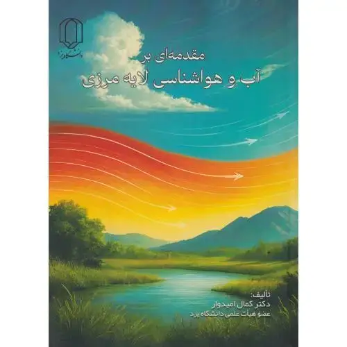 جلد کتاب مقدمه ای بر آب و هواشناسی لایه مرزی ، امیدوار ، د.یزد