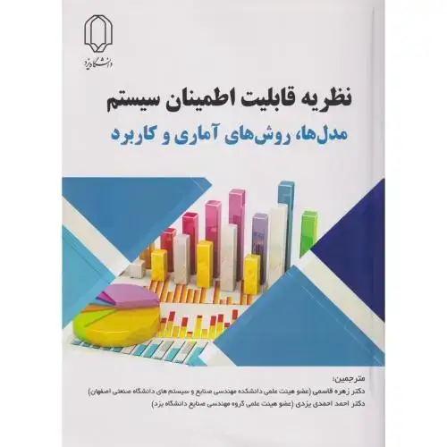 جلد کتاب نظریه قابلیت اطمینان سیستم ، مدل ها ، روش های آماری و کاربرد ، قاسمی ، د.یزد