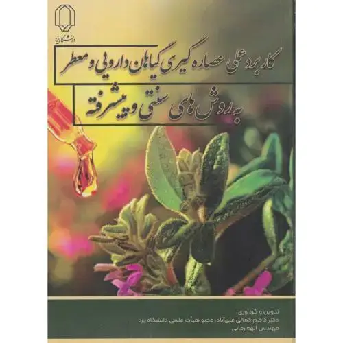 جلد کتاب کاربرد عملی عصاره گیری گیاهان دارویی و معطر به روش های سنتی و پیشرفته ، کمالی ، د.یزد