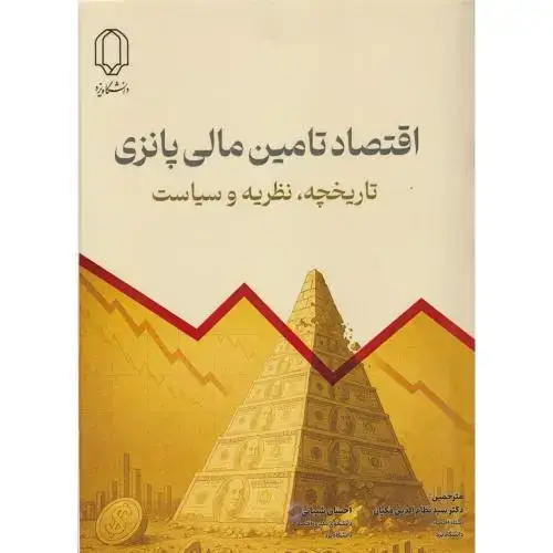 جلد کتاب اقتصاد تامین مالی پانزی ،تاریخچه ، نظریه و سیاست ، شیبانی ، د.یزد