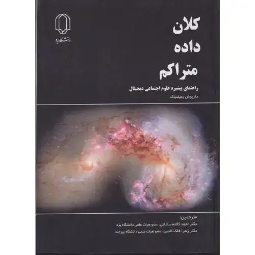 جلد کتاب کلان داد متراکم ، ساداتی ، د.یزد