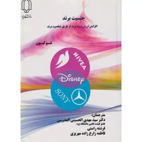 جلد کتاب جنسیت برند ، راستی ، د.یزد