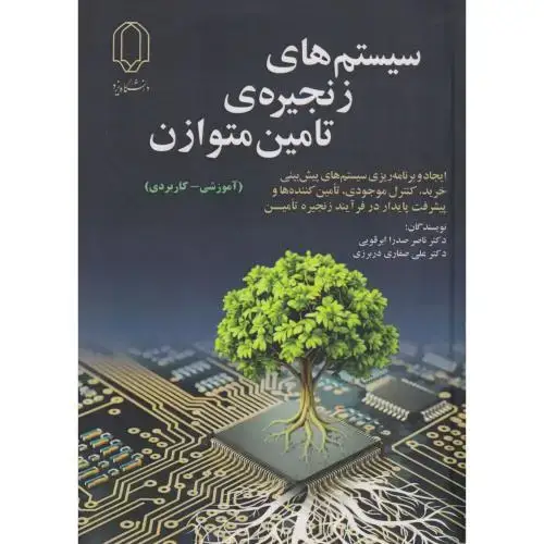 جلد کتاب سیستم های زنجیره ی تامین متوازن ، ابرقویی ، د.یزد