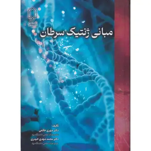 جلد کتاب مبانی ژنتیک سرطان ، خاتمی ، د.یزد