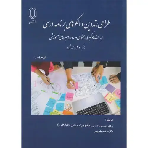 جلد کتاب طراحی ، تدوین و الگوهای برنامه درسی ، حسنی ، د.یزد