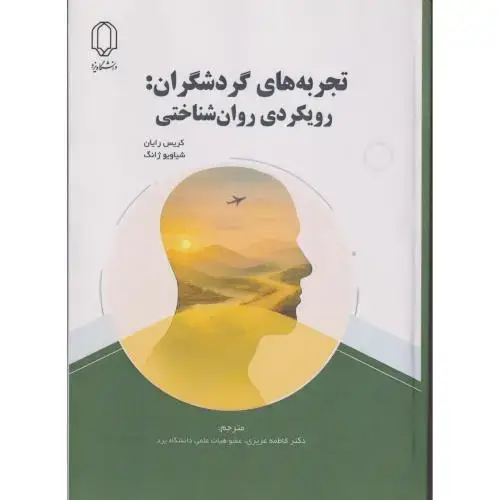 جلد کتاب تجربه های گردشگران:رویکردی روان شناختی ، عزیزی ، د.یزد